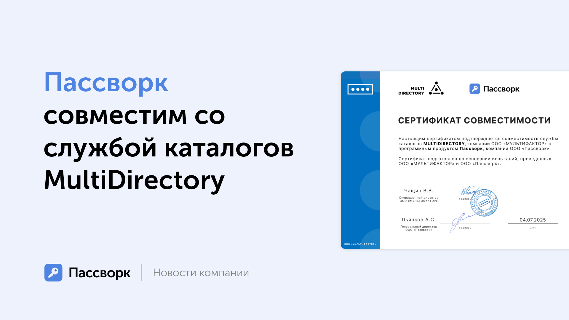 Пассворк совместим с MultyDirectory