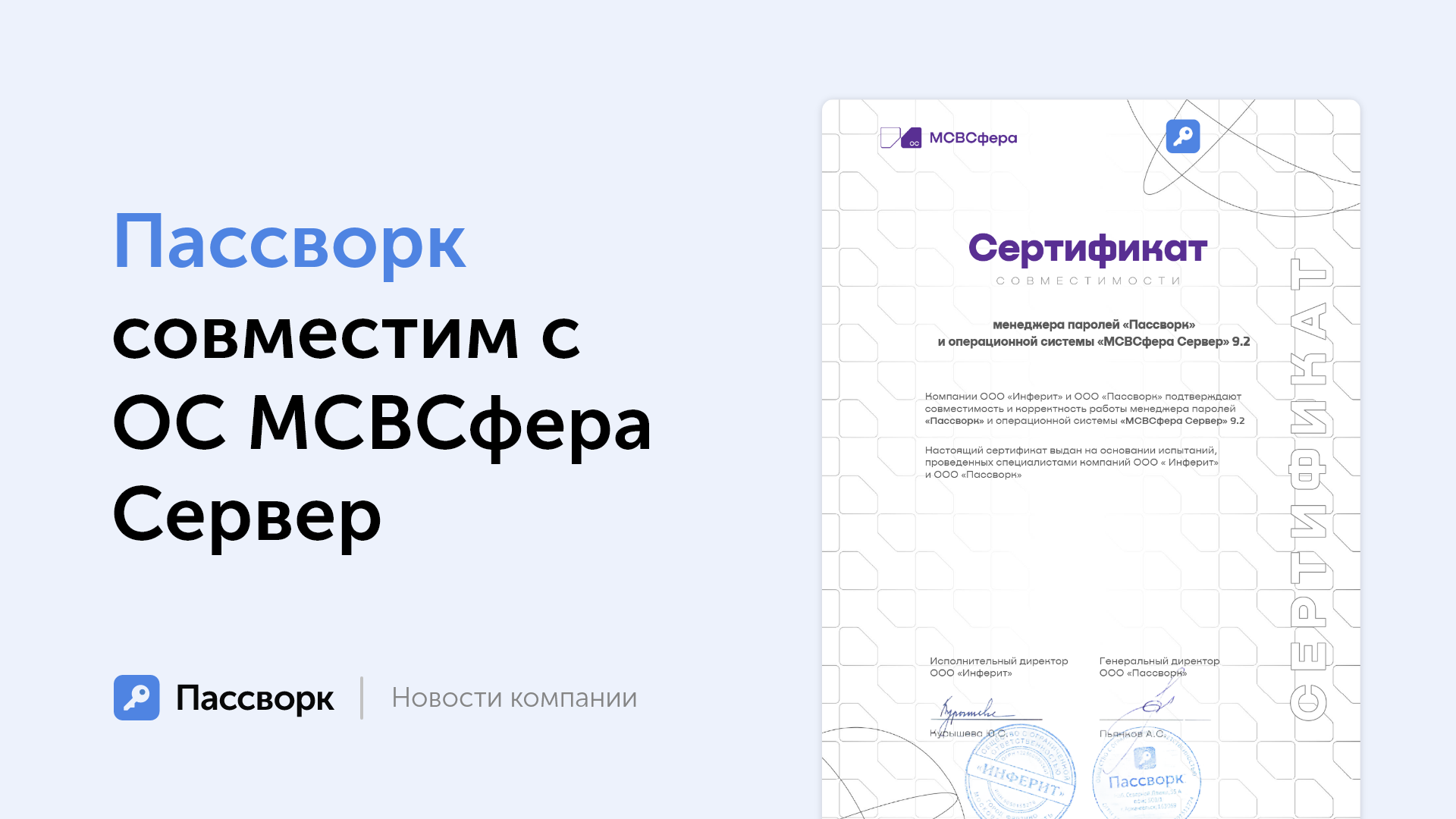 Пассворк совместим с МСВСфера Сервер